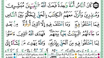 حمزة الجزائري  سورة البقرة مكتوبة من الآية 209 إلى الآية 213 (للحفظ) برواية ورش