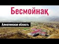 Село Бесмойнак, Жамбылский район, Алматинская область, Казахстан, 2023 год.