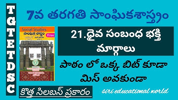 TS TET/DSC 7th class social 21st lesson bits | new syllabus | important bits #sgt #sa #targetTet/Dsc