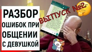 РАЗБОР ОШИБОК ПРИ ОБЩЕНИИ С ДЕВУШКОЙ (2 ЧАСТЬ) | Ugly Duckling - ОНЛАЙН ЗНАКОМСТВА РАЗБОР ОШИБОК ПРИ ОБЩЕНИИ С ДЕВУШКОЙ (2 ЧАСТЬ) | Ugly Duckling - ОНЛАЙН ЗНАКОМСТВА