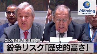 紛争リスク「歴史的高さ」　ロシア議長の国連安保理【モーサテ】（2023年4月25日）