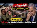 نتياهو يبكي بسبب فيديو لحظة الهجوم وقـ ـتل ٤ مجندات اسرائليات عن طريق الحـ ـزب فى لبنان 