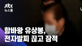 함바왕 유상봉, 전자발찌 끊고 잠적…검찰 추적 중 / JTBC 뉴스룸