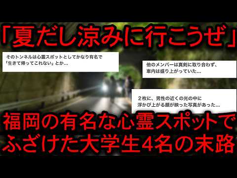 【※因果応報】有名な心霊スポットで悪ふざけをして肝試しをした大学生等の悲惨すぎる末路【総集編】