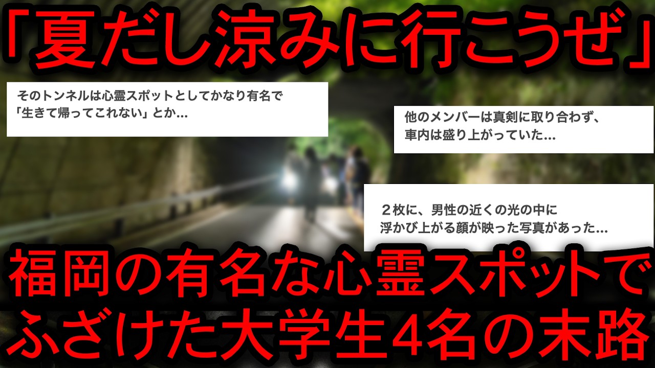 【※因果応報】有名な心霊スポットで悪ふざけをして肝試しをした大学生等の悲惨すぎる末路【総集編】