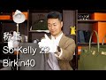Vlog1111称重：So-Kelly 22与Birkin40