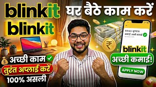 Blinkit Work From Home Latest Job 2026 | 12th Pass | Work From Home Jobs 2026 | WFH Jobs