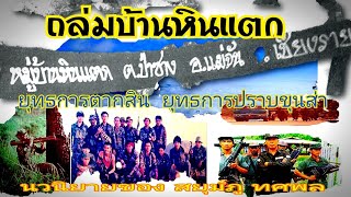 ถล่มบ้านหินแตก (รวมตอน คลิปเดียวจบ)