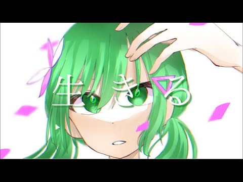 現役学生が本気で生きるを歌ってみた【すい】
