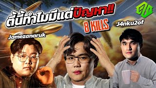 PUBG l ปัญหามาไม่หยุดเลยเว้ย