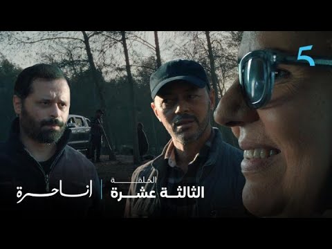 مسلسل أنا حرة الحلقة 13 غدير داكشي لي كنقول ليك ناصر و عويشة وجدو بلان جديد 