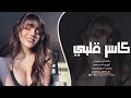 كاسر قلبي يا ابن الناس طرب 2026 جديد إحساس عالي