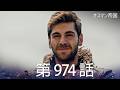 【歴史ドラマ】オスマン帝国 - 第 974 話