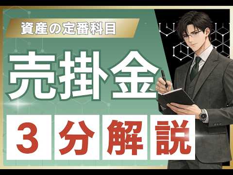 【簿記3級】売掛金とは？3分で完全理解【初心者向け】