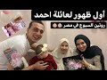 اول ظهور لعائلة احمد- الروتين اليومي لسبوع المولود في مصر- سبوع مكة محمد صالح👶🏻👶🏻👶🏼👨‍👩‍👦‍👦