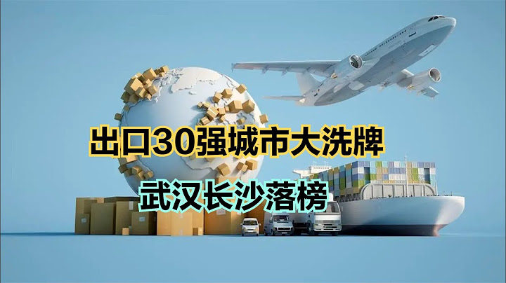 2023年1-5月中国出口额30强城市，武汉长沙意外落榜，郑州崛起 - 天天要闻