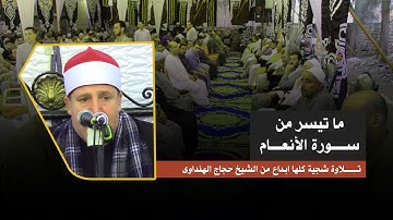 تلاوة شجية لما تيسر من سورة الأنعام للشيخ حجاج الهنداوى | باسوس قليوبية 2022 HD