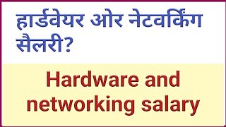 salary of hardware and networking engineer