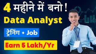 4 महीने में Data Analyst बनो | Earn 5 Lakh/Yr | Best Training Bootcamp | Any Degree