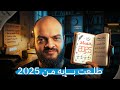 اتعلمت ايه في سنة 2025 
