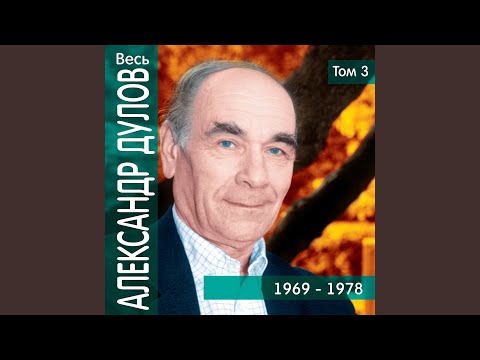 Александр Дулов - Эпитафия