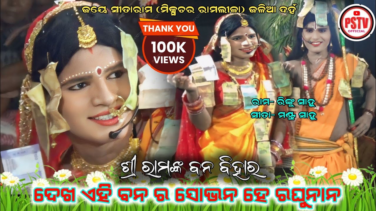 Dekha Ahi Bana Ra Sobhana He Raghunana | ଦେଖ ଏହି ବନ ର ଶୋଭନ ହେ ରଘୁନାନ | Jaliadarha Mixture Ramlila