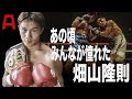 ボクシングを始めた理由はみんな畑山隆則だった