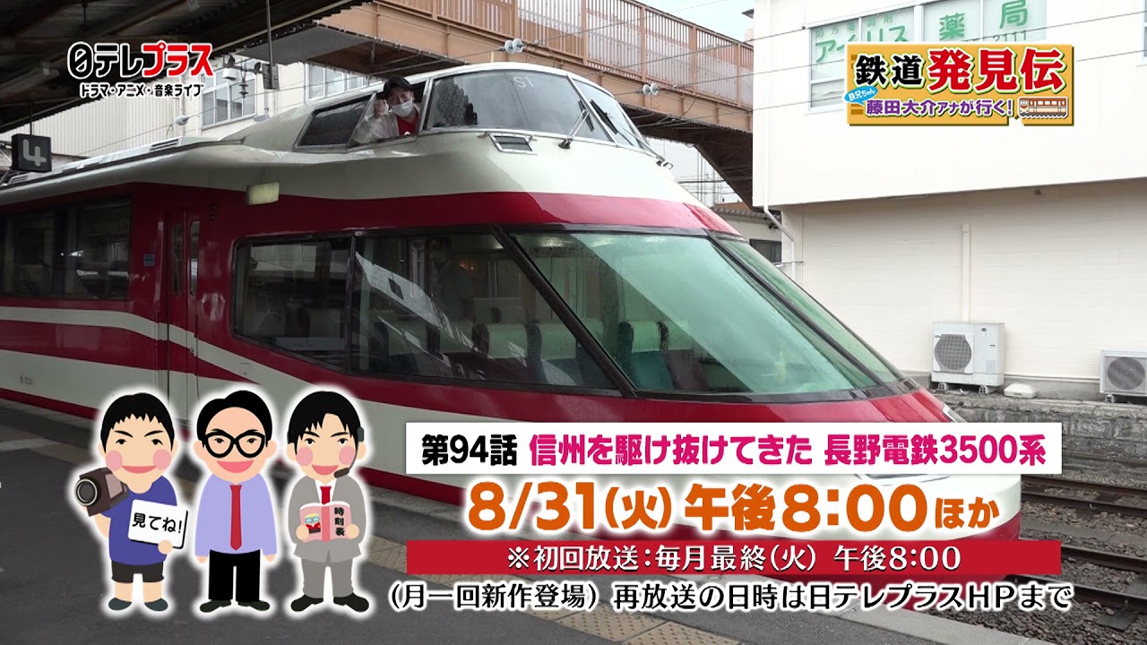 鉄道発見伝 鉄兄ちゃん藤田大介アナが行く 日テレプラス ドラマ アニメ 音楽ライブ