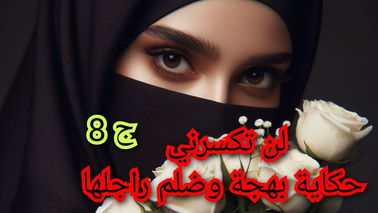 الضربة الي متكسرك تقويك.راجلي حب يعاود الزواج عليا مع عشيقتو💔❤️‍🔥❤️‍🔥💝
