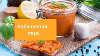Очень вкусная кабачковая икра. Икра из кабачков Очень вкусная кабачковая икра. Икра из кабачков