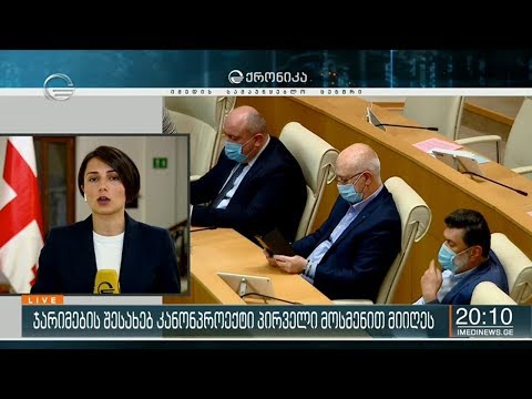 პარლამენტმა ჯარიმების შესახებ კანონპროექტი პირველი მოსმენით განიხილა