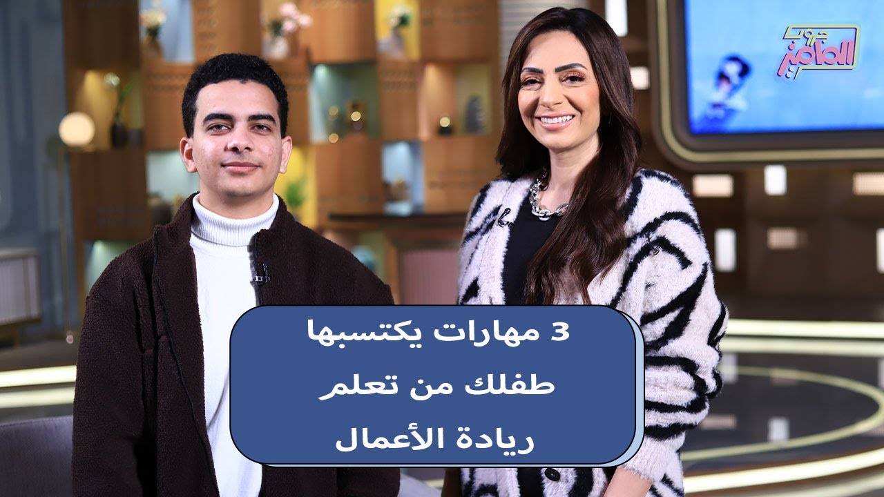 جروب الماميز| الفوائد المكتسبة من تعلم طفلك لريادة الأعمال وكل مايخص تاكومي مع أحمد البكري