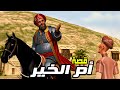 قصة الملك نور الدين وام الخير والمعجزة التى حدثت فى بناء المسجد هذا هو الاسلام 