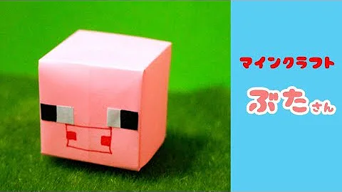マイクラ折り紙立体
