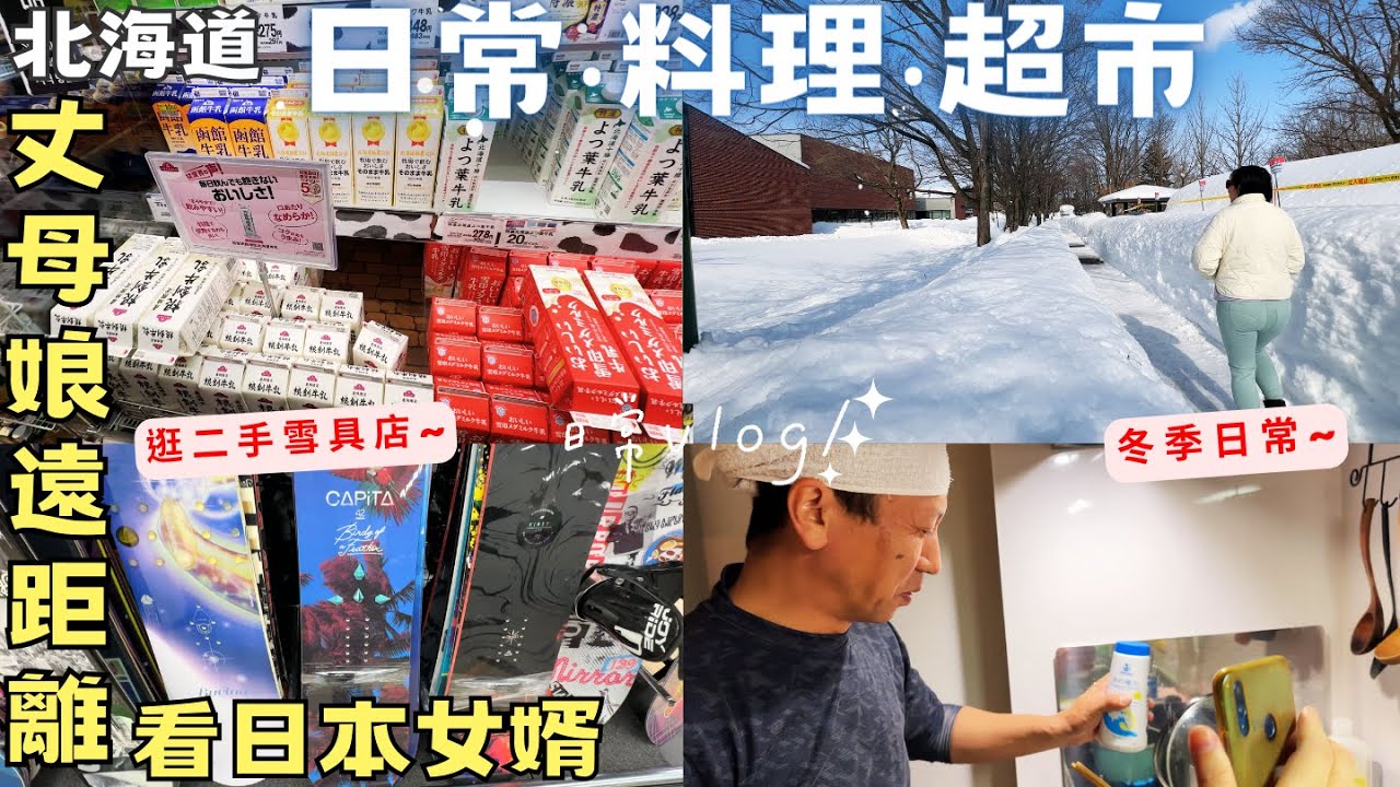 【北海道冬日常】超市購物｜料理日常｜丈母娘隔海看日本女婿作菜｜二手店雪具‧Hokkaido Vlog EP19