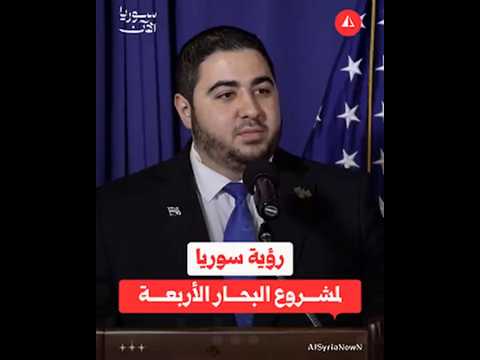 القائم بأعمال السفارة السورية بواشنطن: موقع سوريا فرصة للمنطقة والعالم