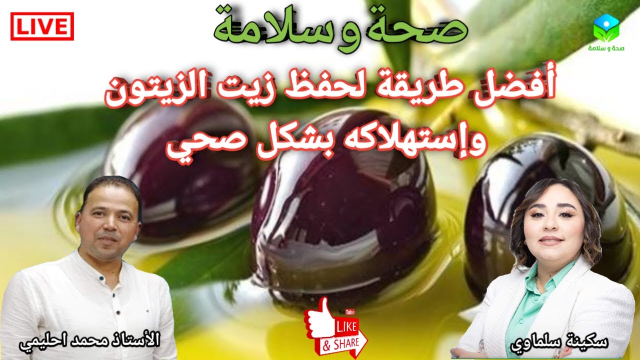 🔴 زيت الزيتون: أفضل طرق التخزين والاستهلاك الصحي للحفاظ على فوائده مع الأستاذ محمد احليمي
