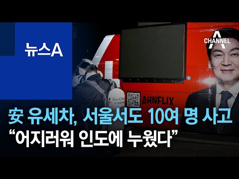 安 유세차, 서울서도 10여 명 사고 “어지러워 인도에 누웠다” | 뉴스A