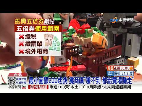 五倍券10月上路!郵局.超商可領 效期明年4月底│中視新聞 20210826