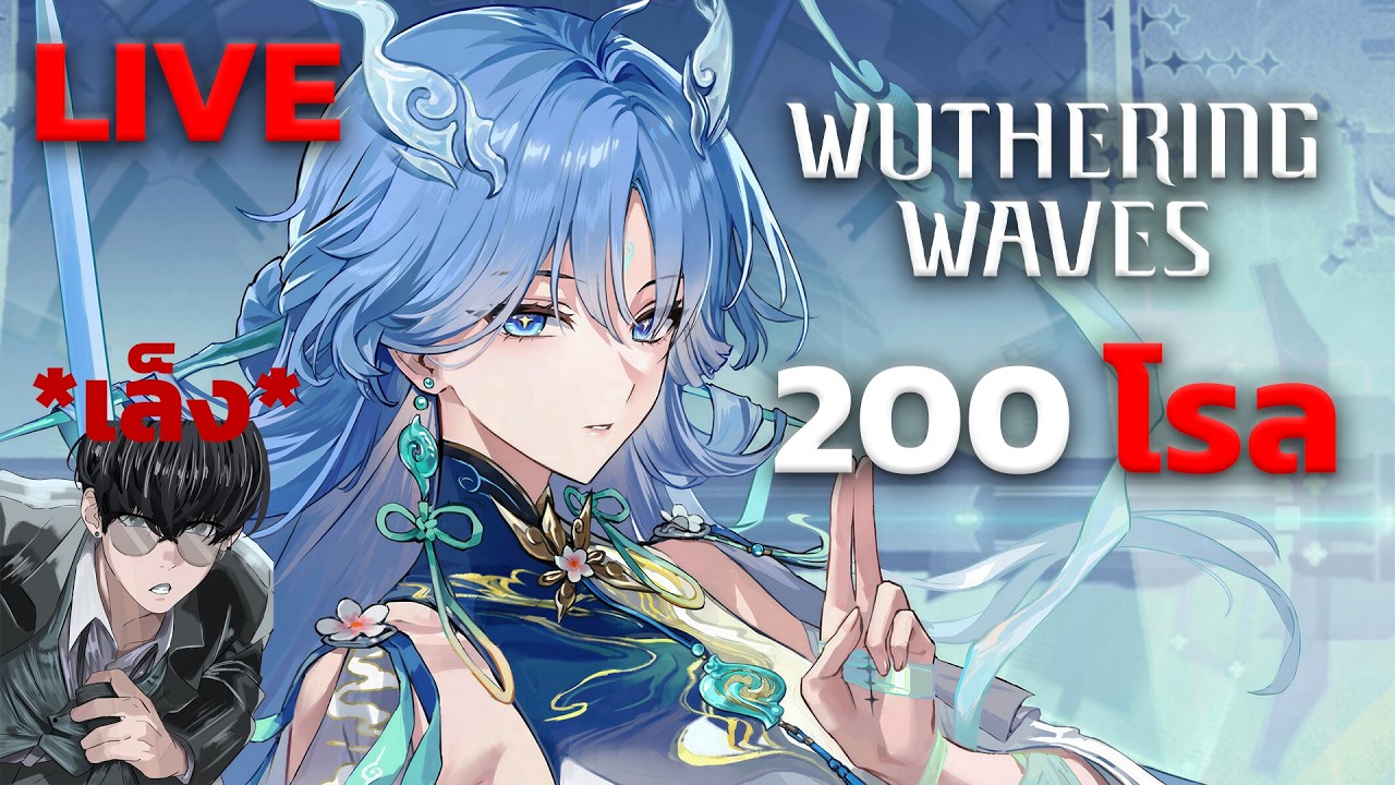 🔴ใครอยากดูคนคลั่ง มาดูผมถลุง 200 โรล (extra day) | Wuthering Waves