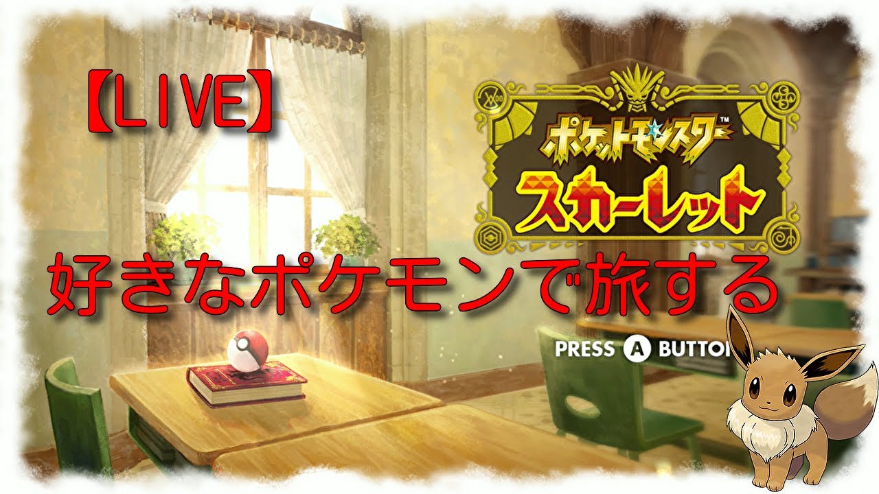 【ポケモンSV】好みのポケモン連れて冒険へ