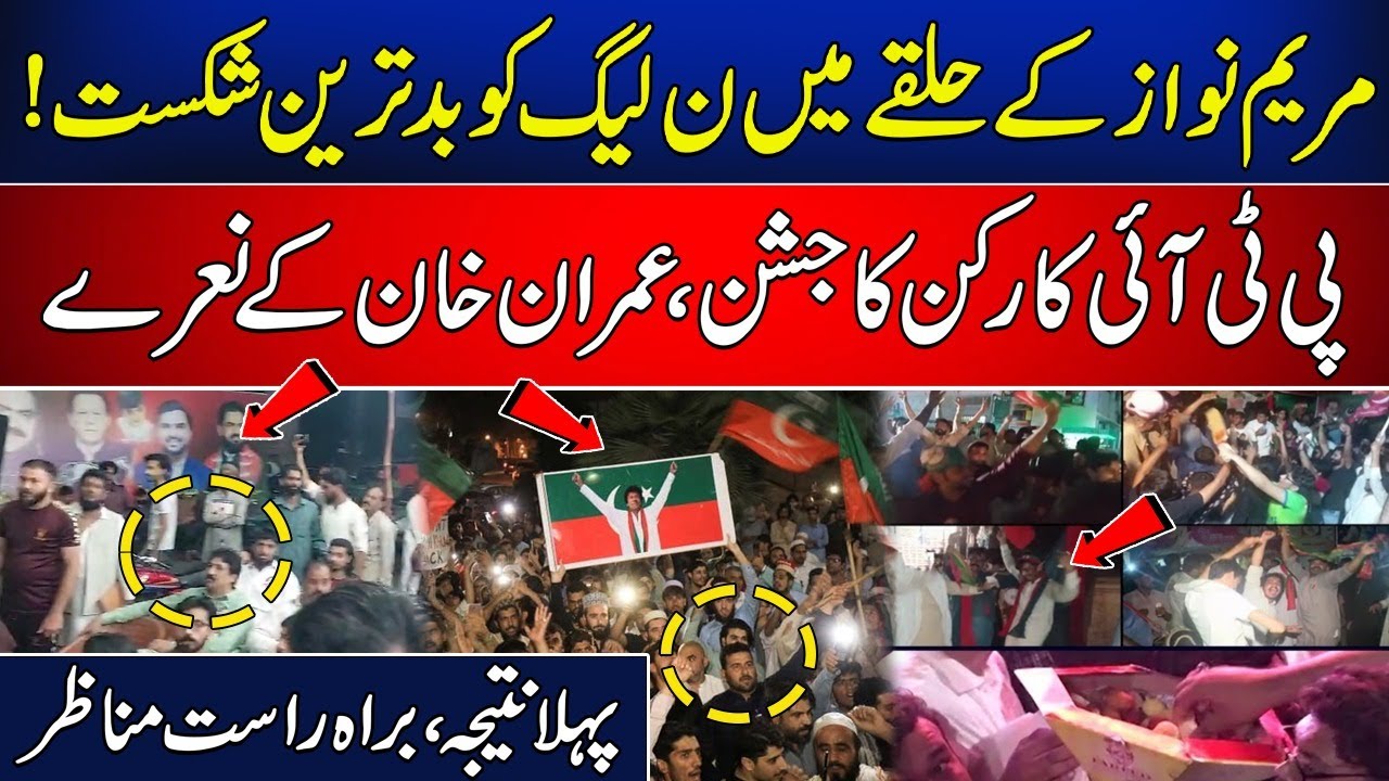 PTI Celebrations in Na 119 Maryam Nawaz Constituency | PTI Wins in Elections | Newsone Digital