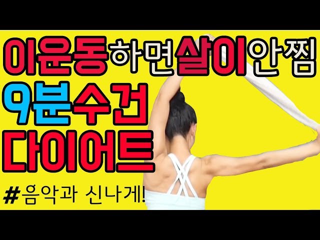 살안찌는체질로!수건다이어트운동.TOWEL WORKOUT[젊어지는채널추민수펠트니스] class=