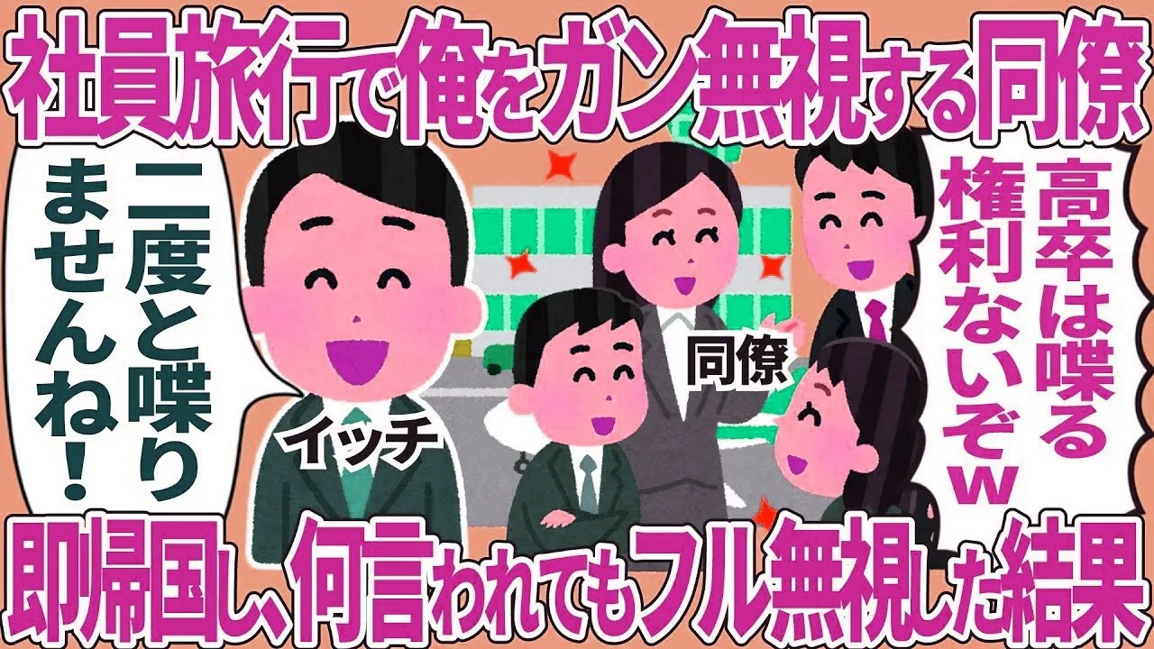社員旅行で俺をガン無視する同僚→即帰国し、何言われてもフル無視した結果