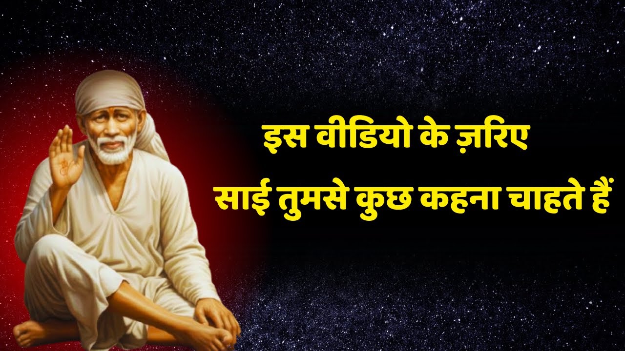 इस वीडियो के ज़रिए साई तुमसे कुछ कहना चाहते हैं  | Sai Gyan Ganga