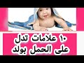 علامات الحمل بولد في الأسبوع الاول من اول متعملي اختبار الحمل 