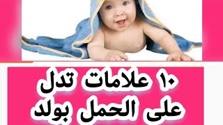 علامات الحمل بولد في الأسبوع الاول من اول متعملي اختبار الحمل