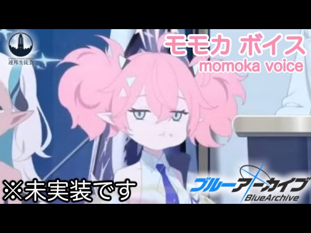 【ボイス集】モモカcv.井口裕香／momoka voice【ブルアカ／BlueArchive】