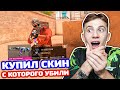 ПОКУПАЮ СКИНЫ С КОТОРЫХ МЕНЯ УБЬЮТ НО КАЖДЫЙ РАУНД НОВЫЙ ПРИЦЕЛ В STANDOFF 2!