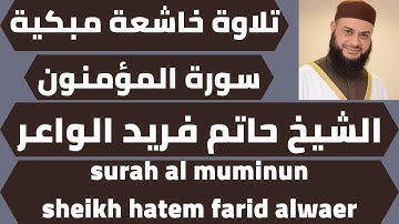 اجمل تلاوة لسورة المؤمنون حاتم فريد الواعر quran surah al muminun hatem farid
